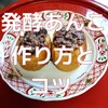 【発酵あんこ】の作り方：手順とコツを詳しく解説