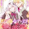 悪役令嬢とヤンデレ王子の執着愛のネタバレ＜結末・最終回＞王子の冷たい態度は・・・まさか！？