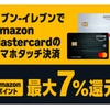 セブン‐イレブン限定 Amazon Mastercardをスマホタッチ決済で利用するとAmazonポイントが最大7％還元