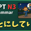 N3文法「～ことにしている」