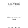 2023年度三池町会定期総会について