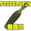 【ゲーリーヤマモト】高比重ワームに新サイズ「ヤマタヌキ3.5インチ」追加！