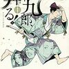 新九郎、奔る！ 第１巻読了