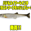 【イマカツ】バマストでフラッシングが更に強烈に「ハドルスイマー4インチエラストマーフラッシュプレート」発売！