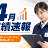【2026年4月実績】スーパー売上動向レポート｜来客数急減でも客単価は上昇傾向
