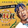 Amazonプライム『FREEZE』シーズン2感想｜ポップな雰囲気で面白くなったけど配慮もしてほしい