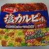 【サッポロ一番塩カルビ味焼きそば】の感想・レビュー！レモンとカルビの風味がたまらない！