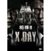 DVD映画「相棒～X-DAY」を見る