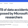 MicrosoftのAI研究部門が38TBもの内部機密データ漏えい