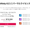 Affinity V2が半額セール中です