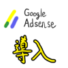 ブログにGoogle Adsenseを導入しました + はてなブログProにしました