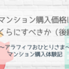 マンション購入価格はいくらにすべきか（後編）：40代独身でマンションを買ったわたしの場合