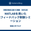 MATLABを用いた状態フィードバック制御シミュレーション