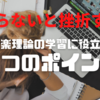 【初心者向け】音楽理論を効率的実用的に学習するための４つのポイント