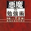 悪魔の勉強術／佐藤優