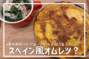 【料理初心者記録】賞味期限がピンチな食材をフル活用してオムレツ作った。