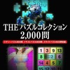 今プレイステーション２のTHE パズルコレクション2000問 SIMPLE2000シリーズ Vol.23にいい感じでとんでもないことが起こっている？