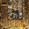 これも中学受験小説『息が詰まるようなこの場所で』（外山 薫）