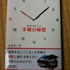 「結果を出す人」の手帳の秘密／美崎栄一郎／日本経済新聞出版社