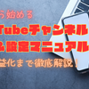 【2025年最新版】ゼロから始めるYouTubeチャンネル開設＆設定マニュアル・収益化まで徹底解説