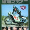 今タウンムック増刊 仮面ライダー 仮面ライダーシリーズ10周年記念という書籍にいい感じにとんでもないことが起こっている？