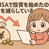 【新NISA投資で資産が減っている？】逆資産効果の正体