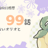 アニポケ99話「飛べないオリオと」感想