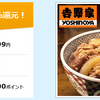 【吉野家の牛丼】30食セットが代金31%割引（1食284円）と1,000円還元の特典付き【ハピタス】