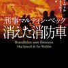 「刑事マルティン・ベック 消えた消防車」…ラーソン活躍回、各キャラの個性際立つシリーズ5作目