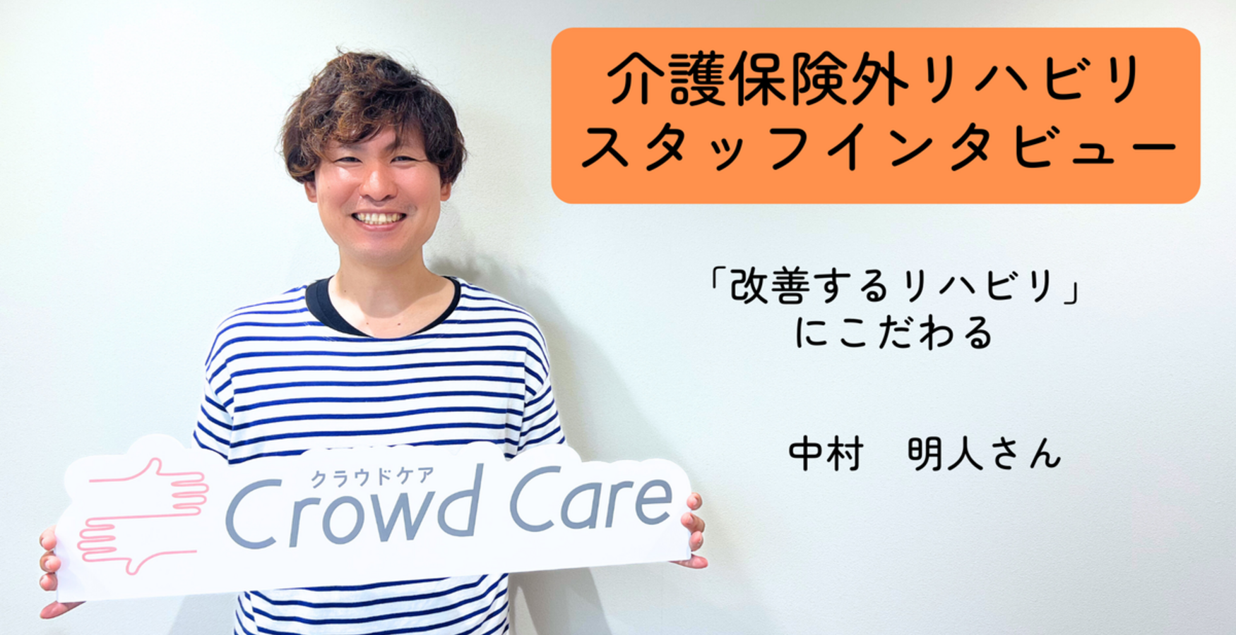 「改善するリハビリ」にこだわる【保険外の自費リハビリサービス_スタッフインタビュー＃2】