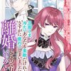 【ネタバレ感想】旦那さま、冷たいあなたも素敵だけれど、さすがに疲れてしまいました。離婚して出て行ってもいいかしら？/お飾り妻は冷酷旦那様と離縁したい！～実は溺愛されていたなんて知りません～ アンソロジーコミック