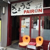 周辺グルメ♪PAIRON(パイロン)で肉汁あふれる餃子ランチを食べてきました♪