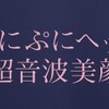 画期的！超音波美顔器のメリットについて