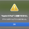 【ミラーリング】iPadがMacと接続できない！最新OSにアップデートしても改善せず。