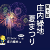 走ってから観るか、観てから走るか。庄内緑地夏まつり花火大会開催。