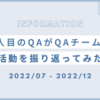 1人目のQAがQAチームの活動を振り返ってみた（2022年7月〜12月編）