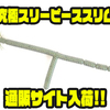 【ハイドアップ】毛を搭載した釣れ釣れワーム「究極スリーピーススリム」通販サイト入荷！