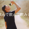 水を飲んで飲んで飲みまくれ！！