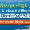【まだ間に合う！】大阪カジノの是非を問う大阪府民の住民投票は５月２５日まで。署名受任者になってください！大阪を愛する人々はバクチで大儲けなんて望んでいない。大阪カジノにＮＯ！の意思表示を。