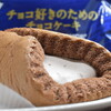 ロイズとヤマザキがコラボ！ 「チョコ好きのためのチョコケーキ」が名前どおりのチョコっぷりです。