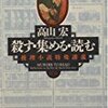 『殺す・集める・読む』　高山宏
