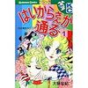 オススメマンガ『はいからさんが通る』