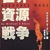 読了せず（クレア『世界資源戦争』）＋読了（クレア『血と油』）