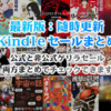 6月28日（金）スタート初夏の見やすいKindleセールまとめ：今週はどマンガとラノベ多め：講談社、スクエニ、集英社、など：無料も多数(2019)