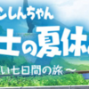 【初見プレイ】クレヨンしんちゃん オラと博士の夏休み