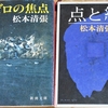 ミステリーの思い出⑨ ～ 松本清張 其の一