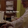 散髪屋のジョー　（スモールビジネスが忘れがちなこと）