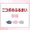 パナソニックのコミュニケーションロボット「ニコボ」｜春の特別なふるまいを紹介！
