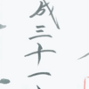 【平成最後の記念を残す】忙しいし何をする？そんな時は御朱印を頂きに行きましょう