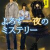 　篠原 美季　『よろず一夜のミステリー　金の霊薬』